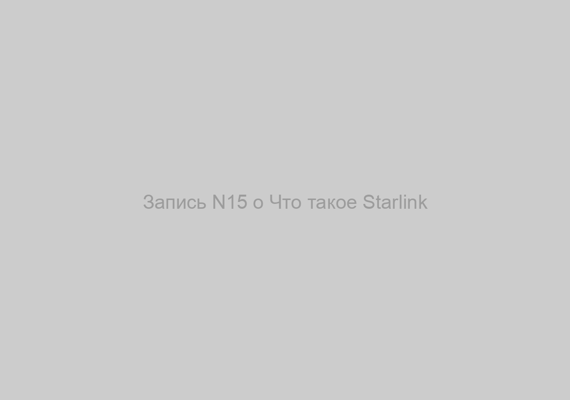 Запись N15 о Что такое Starlink?
